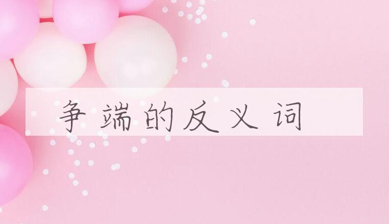 用争端造句