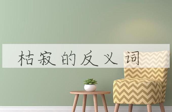 用枯寂造句