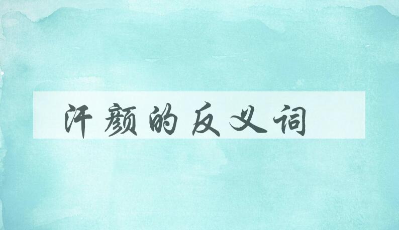 用汗颜造句