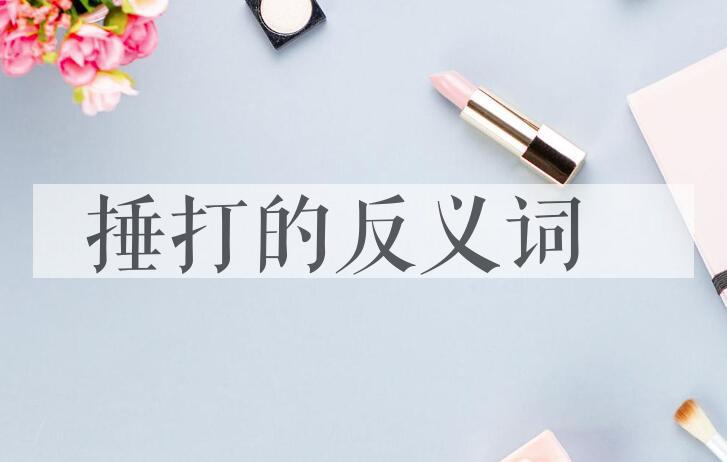 用捶打造句