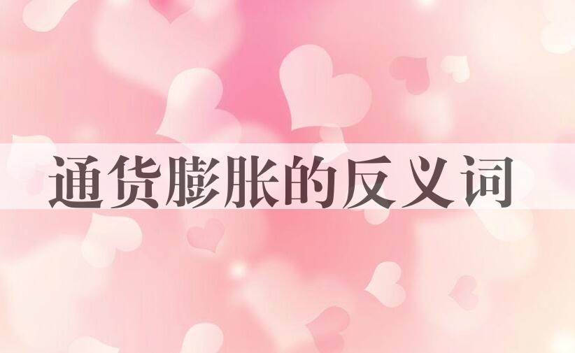 用通货膨胀造句