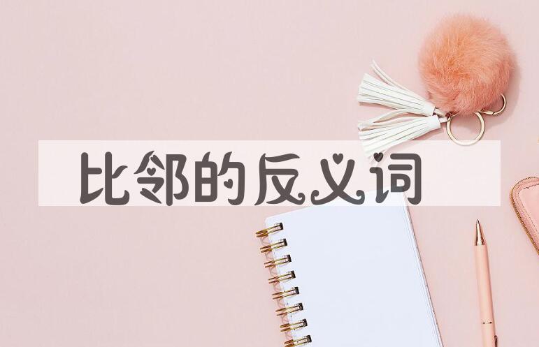 用比邻造句