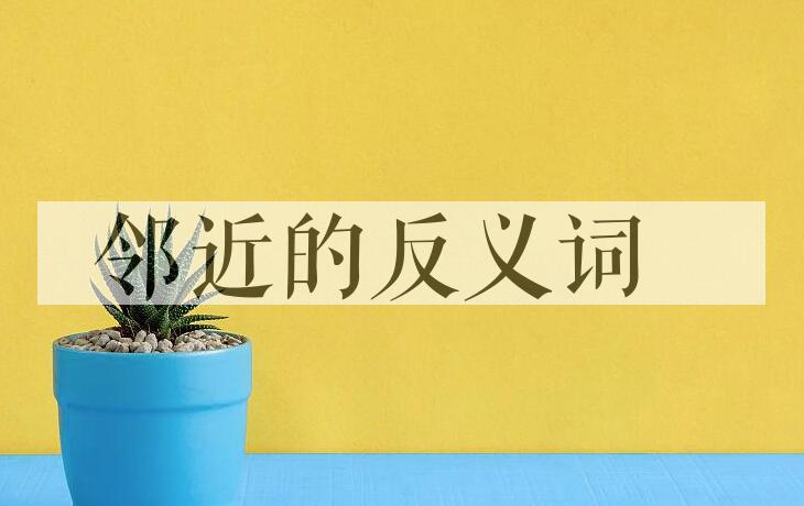 用邻近造句
