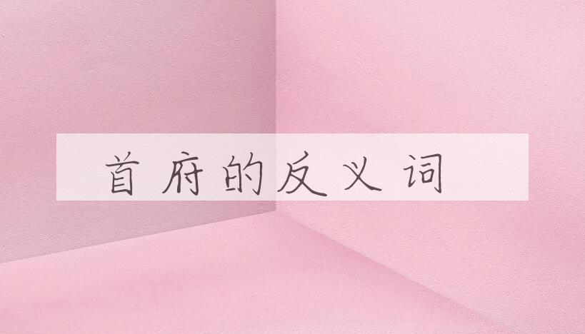 用首府造句