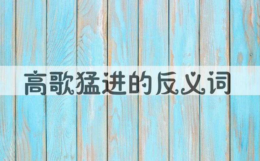 用高歌猛进造句