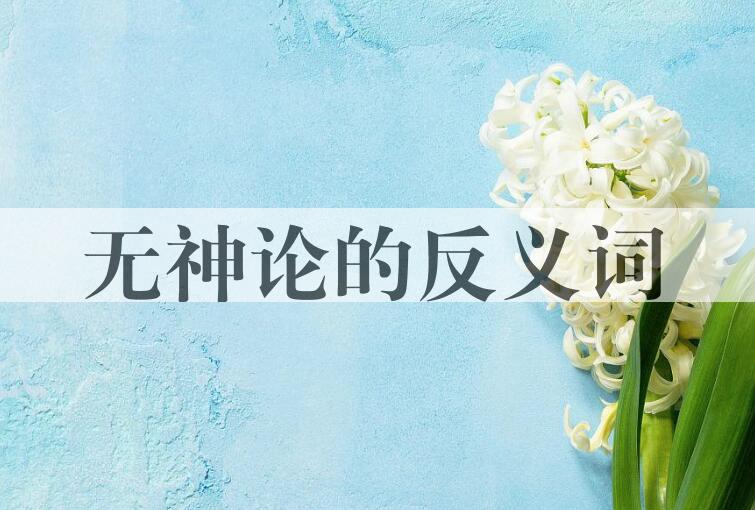 用无神论造句