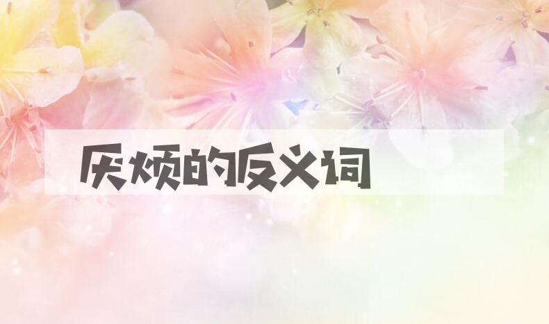 用厌烦造句