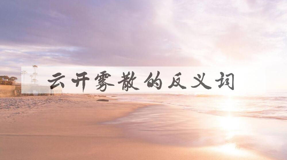 用云开雾散造句