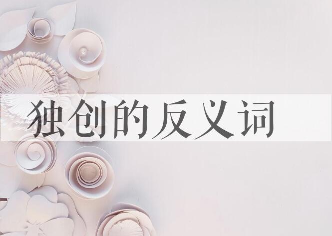 用独创造句
