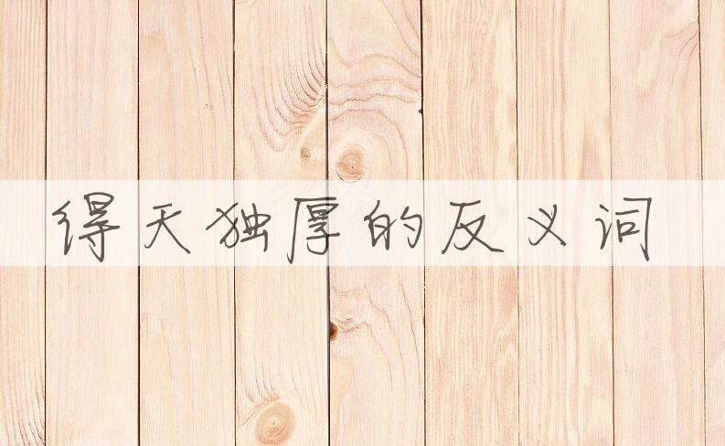 用得天独厚造句