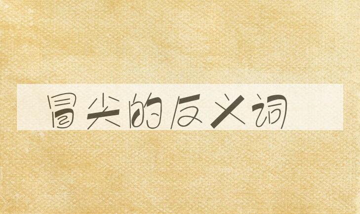 用冒尖造句