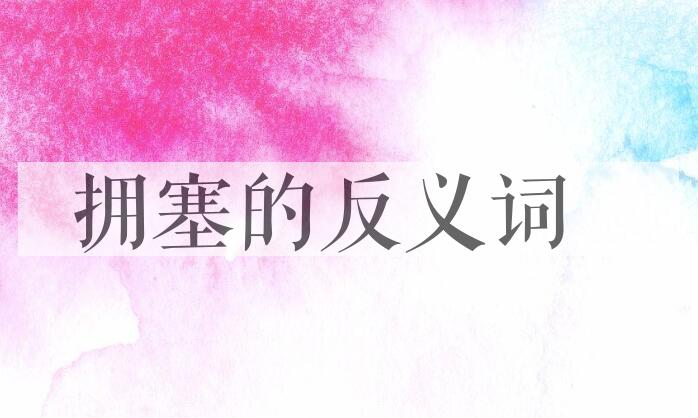 用拥塞造句