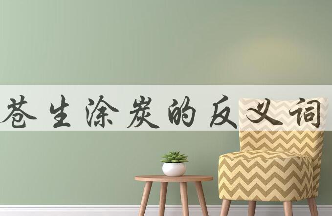 用苍生涂炭造句