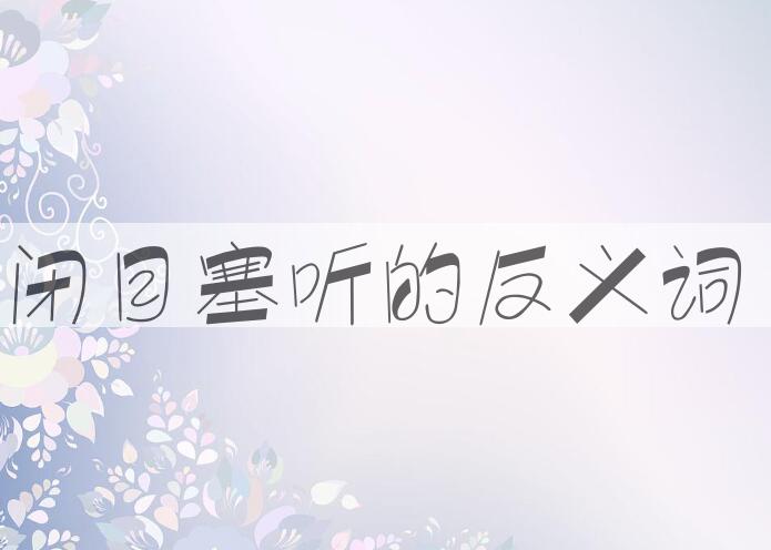 用闭目塞听造句