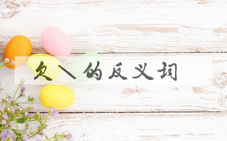 用欠账造句