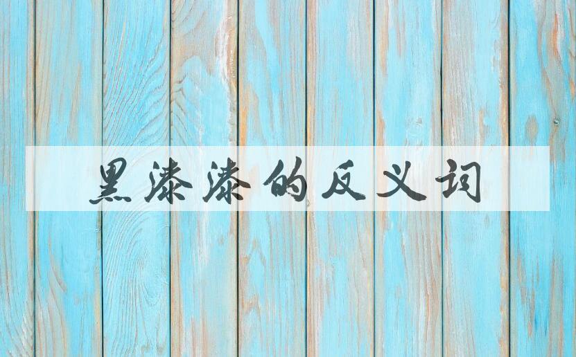 用黑漆漆造句