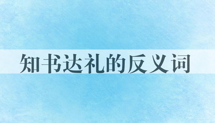 用知书达礼造句