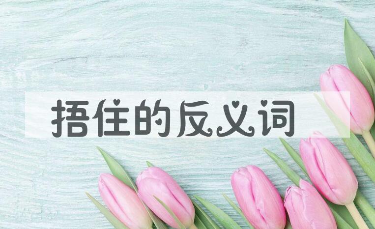 用捂住造句