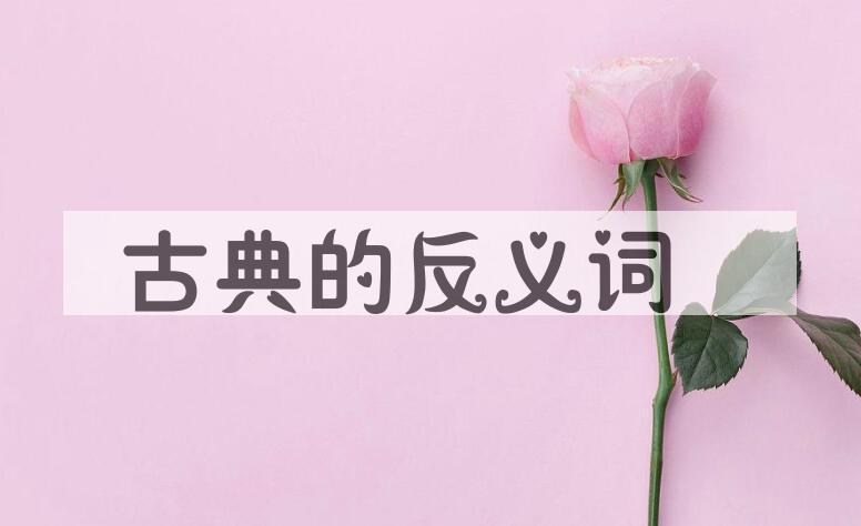 用古典造句