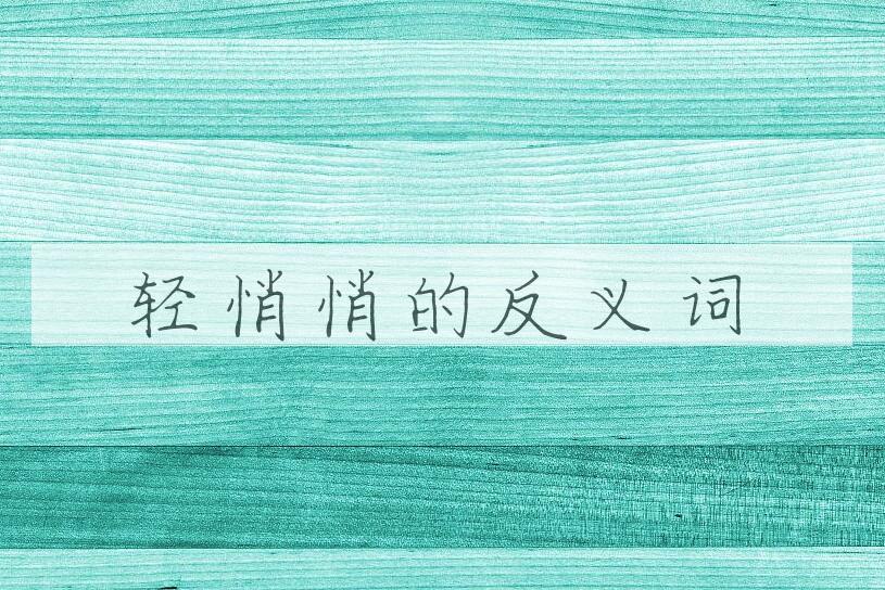 用轻悄悄造句