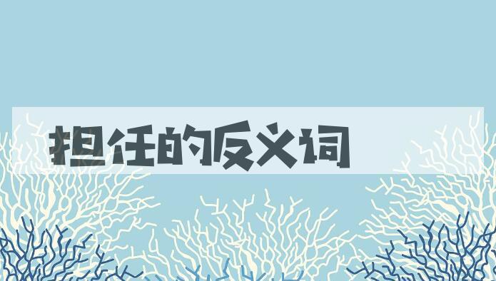 用担任造句