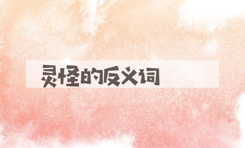 用灵怪造句