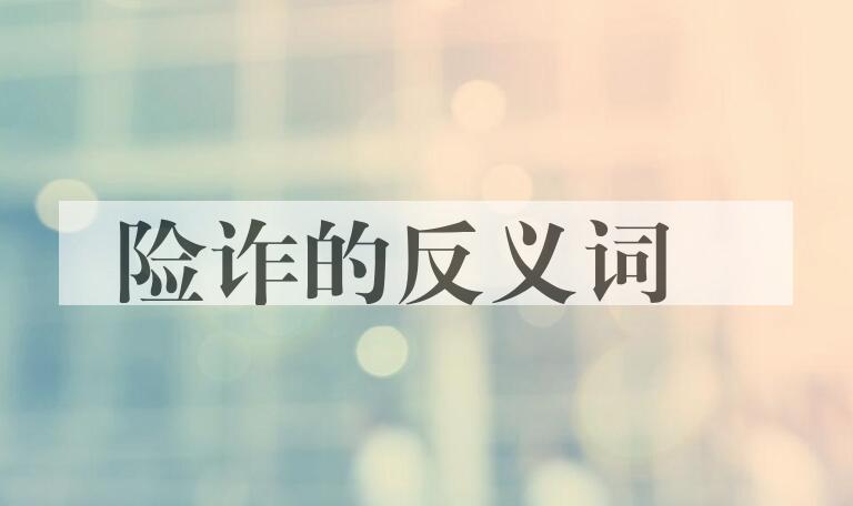 用险诈造句