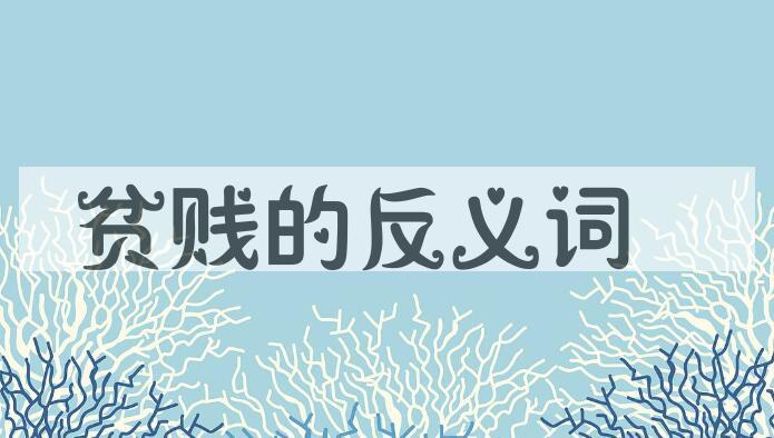 用贫贱造句
