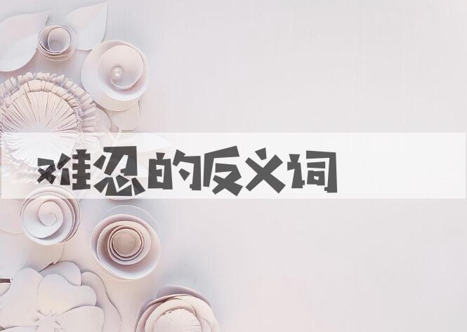 用难忍造句