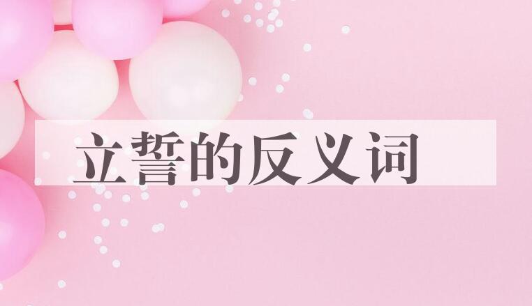 用立誓造句