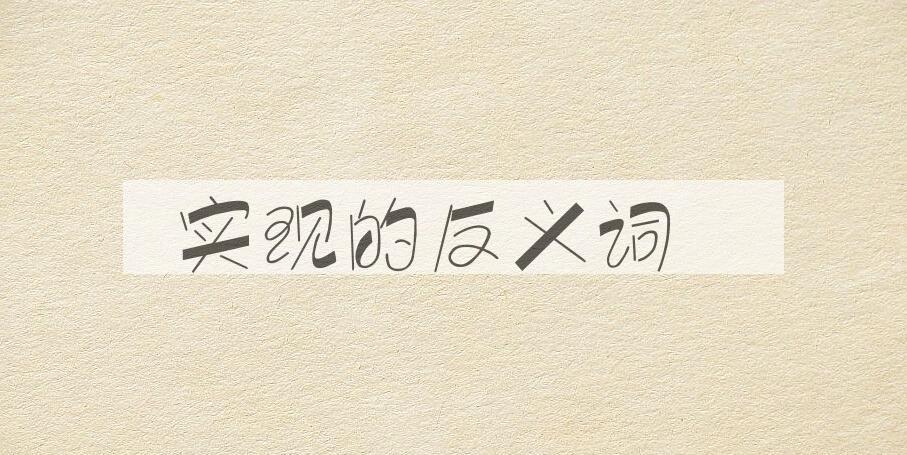用实现造句