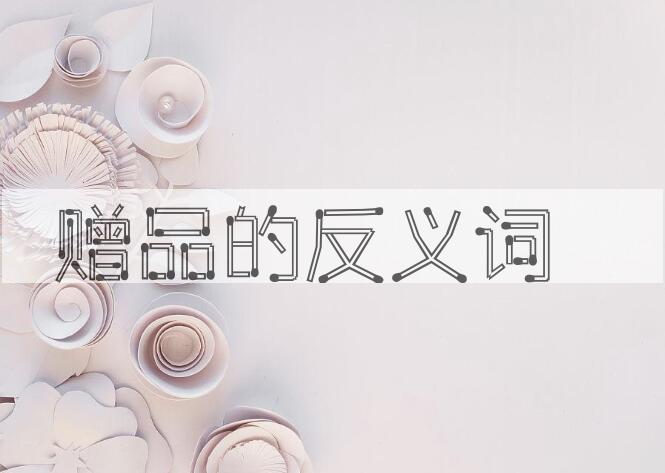 用赠品造句