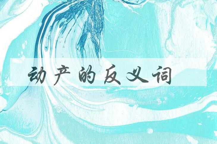 用动产造句