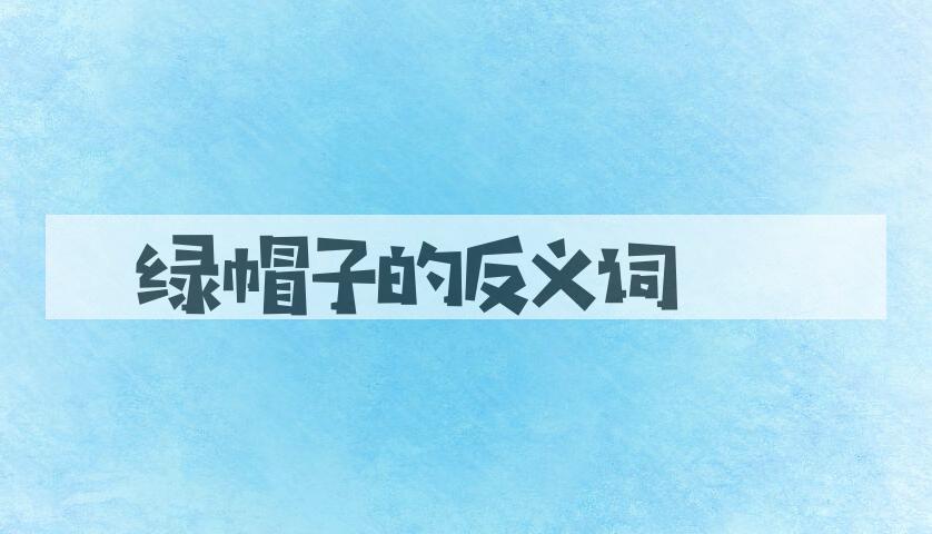 用绿帽子造句
