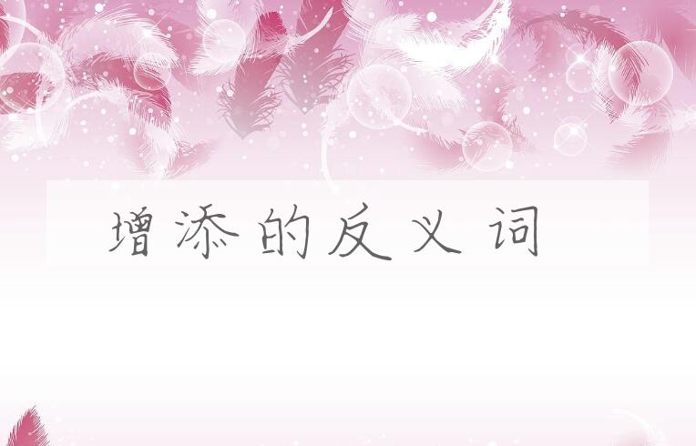 用增添造句