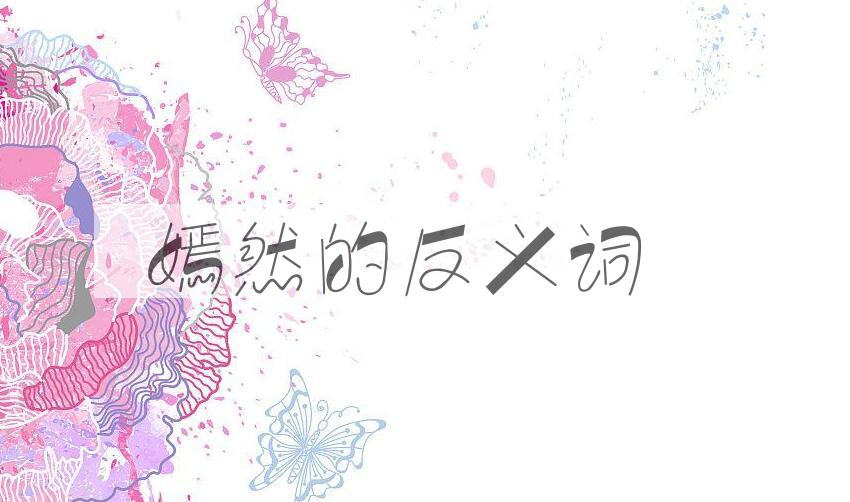 用嫣然造句