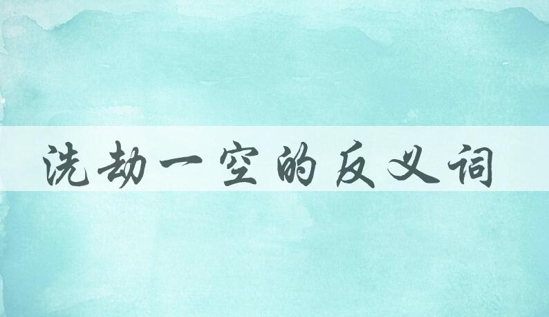 用洗劫一空造句