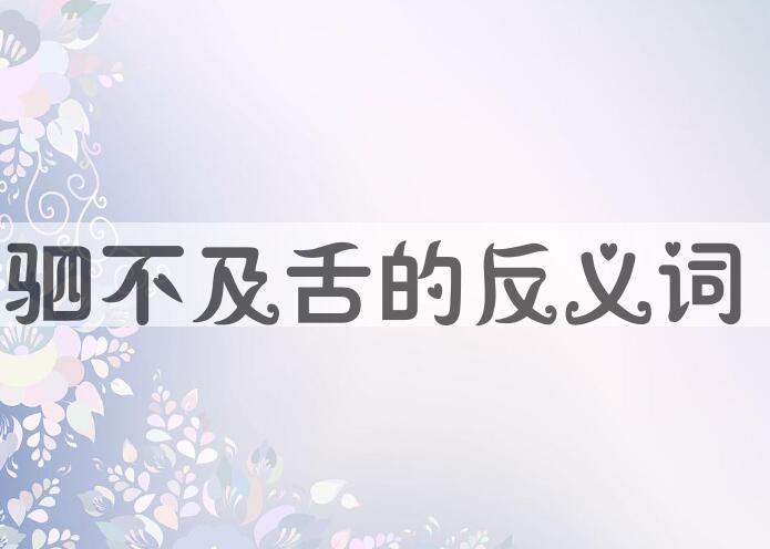 用驷不及舌造句
