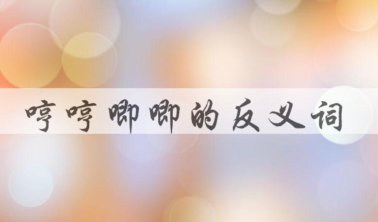 用哼哼唧唧造句