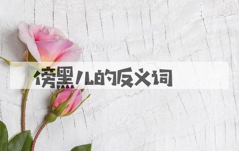 用傍黑儿造句
