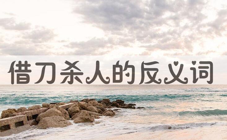 用借刀杀人造句