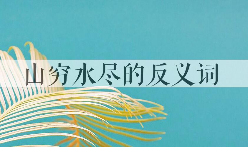 用山穷水尽造句