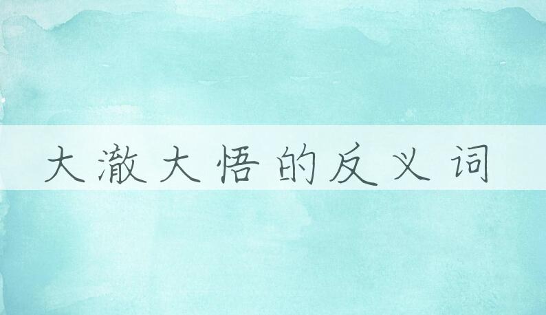 用大澈大悟造句