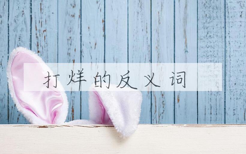 用打烊造句