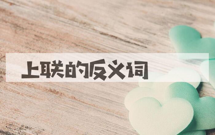 用上联造句