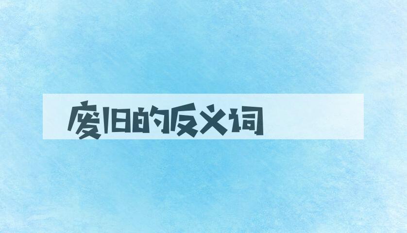 用废旧造句