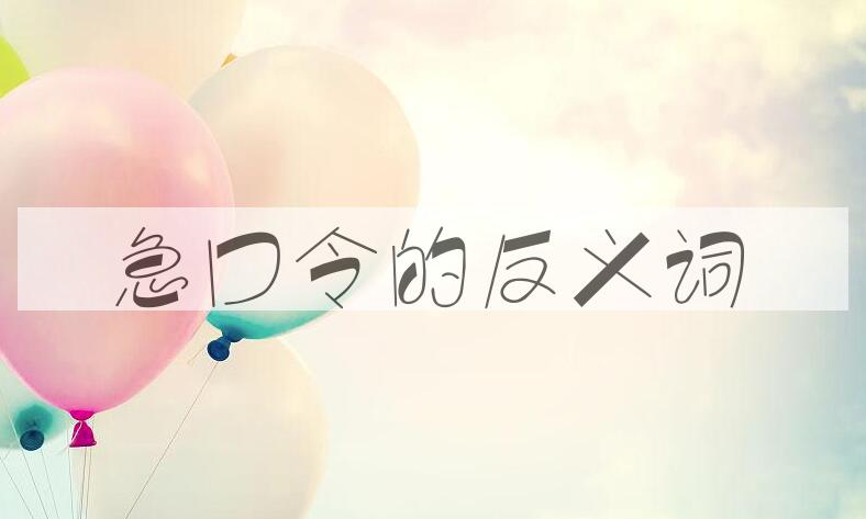 用急口令造句