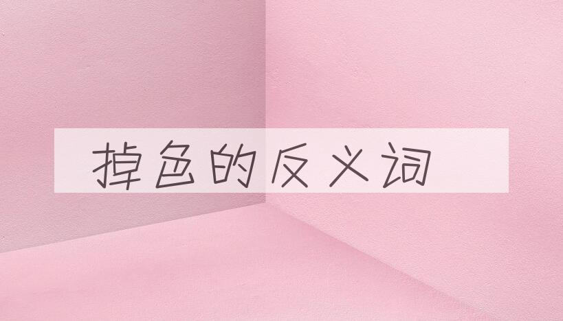 用掉色造句