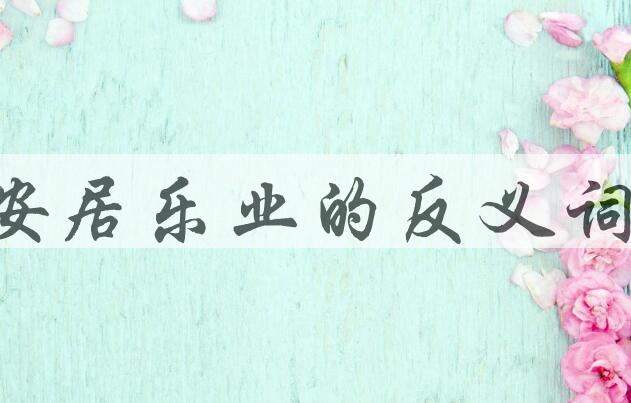 用安居乐业造句