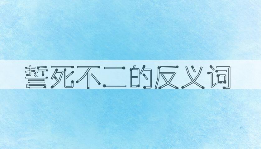 用誓死不二造句